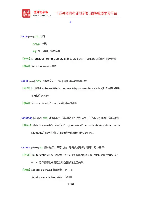 全国翻译专业资格(水平)考试法语二级口笔译核心词汇全突破(下)-S【圣才出品】