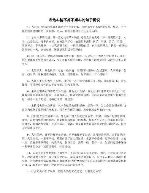 表达心情不好不顺心的句子说说