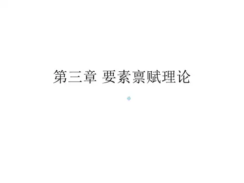 国际经济学之要素禀赋理论