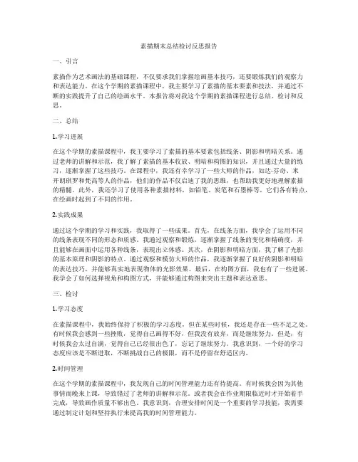 素描期末总结检讨反思报告