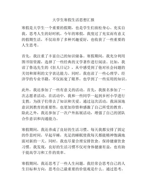 大学生寒假生活思想汇报