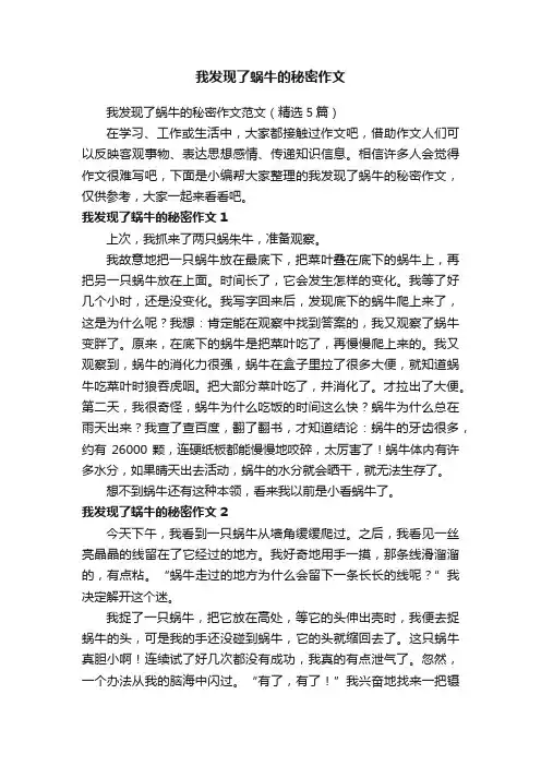 我发现了蜗牛的秘密作文范文（精选5篇）