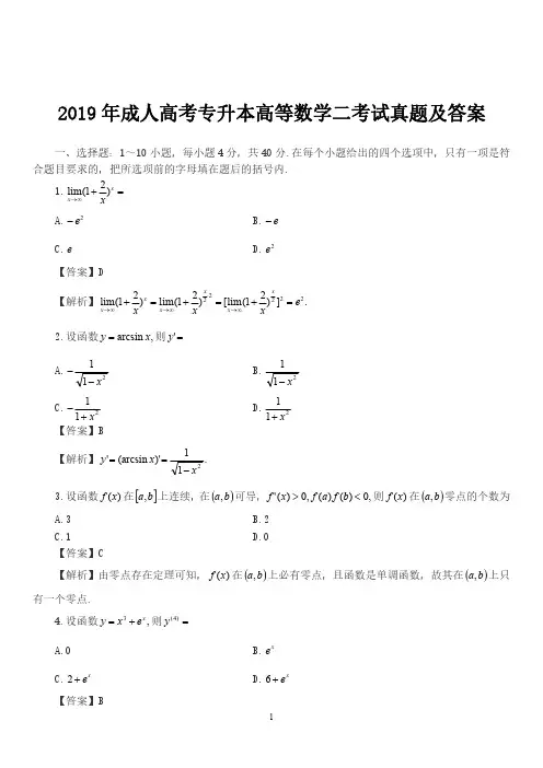 2019年成人高考专升本高等数学(二)考试真题及答案