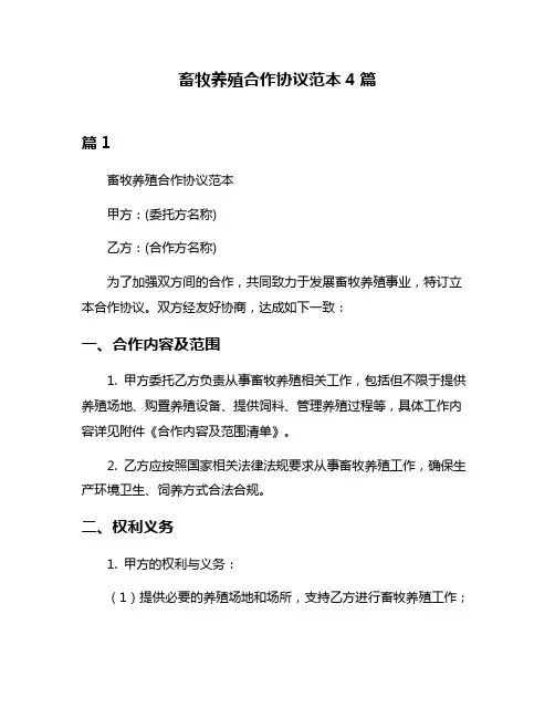 畜牧养殖合作协议范本4篇
