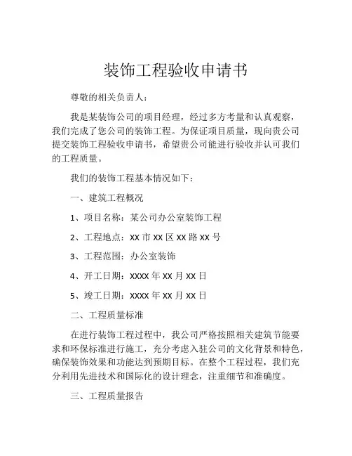 装饰工程验收申请书