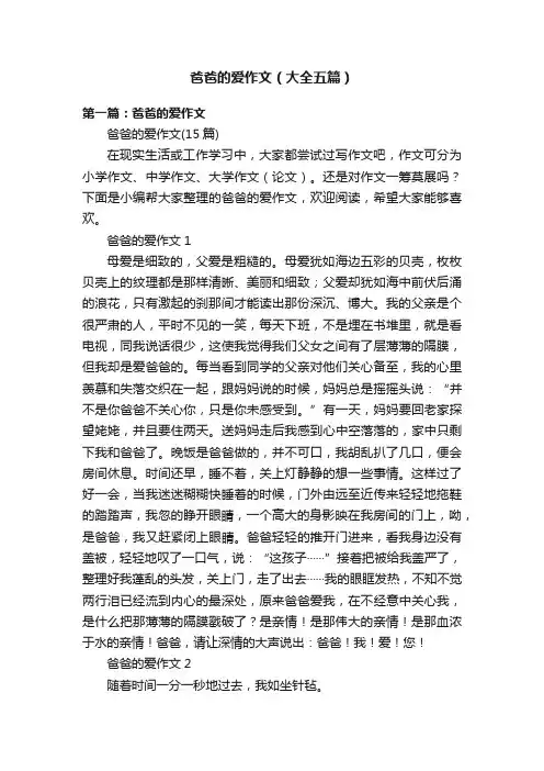 爸爸的爱作文（大全五篇）