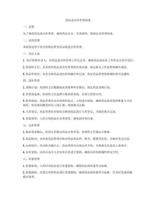 药品进出库管理制度