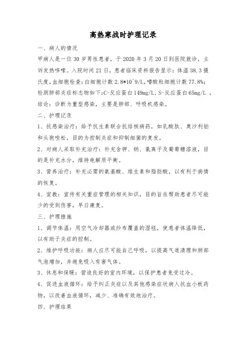 高热寒战时护理记录