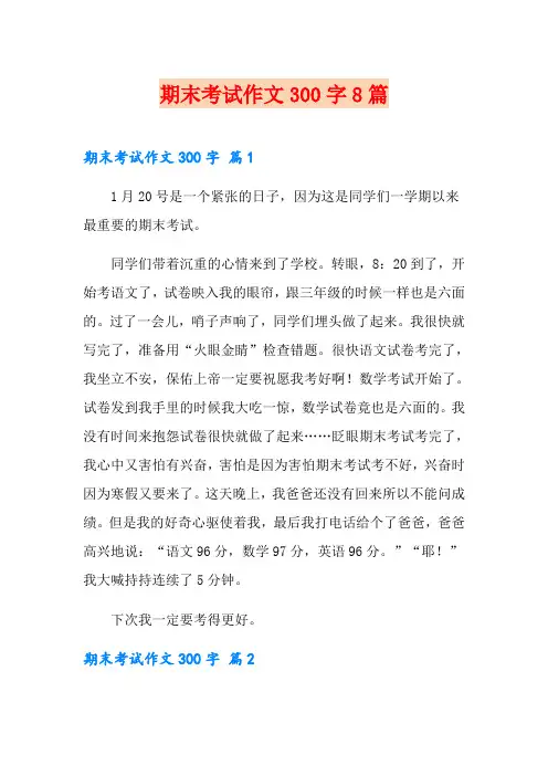 期末考试作文300字8篇