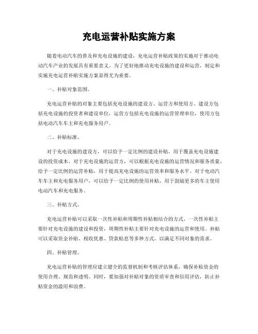 充电运营补贴实施方案