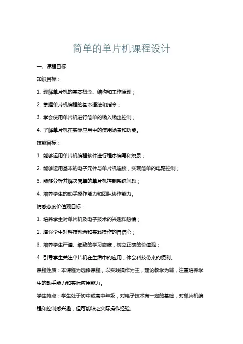 简单的单片机课程设计