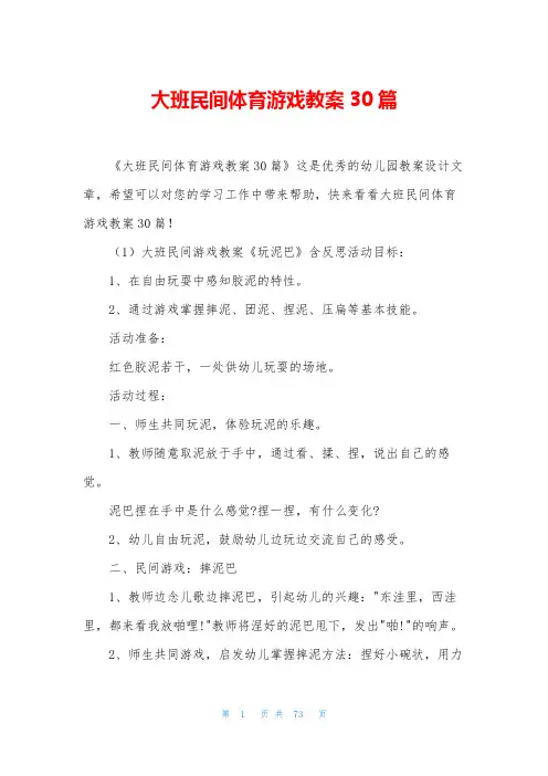 大班民间体育游戏教案30篇