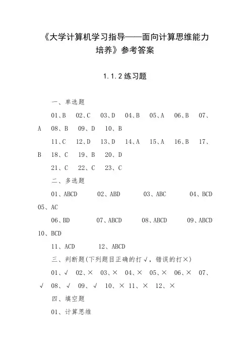 《大学计算机学习指导——面向计算思维能力培养》参考答案