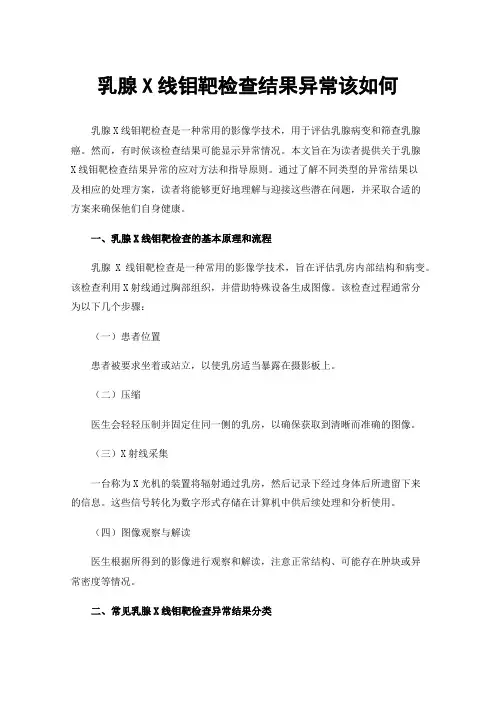 乳腺X线钼靶检查结果异常该如何