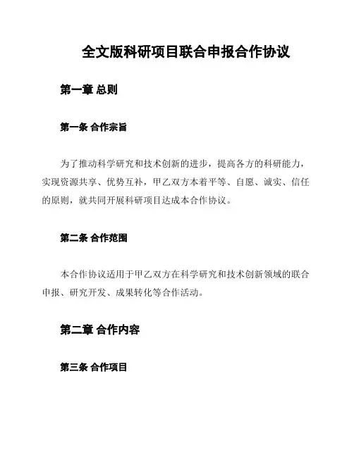 全文版科研项目联合申报合作协议