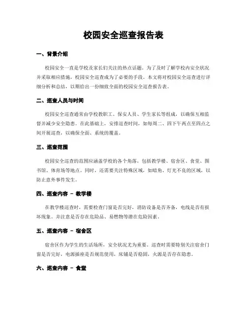 校园安全巡查报告表