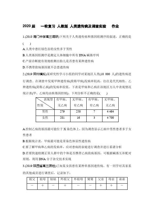 2020届高中生物一轮复习人教版人类遗传病及调查实验作业含答案