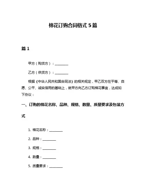 棉花订购合同格式5篇