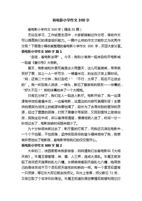 看电影小学作文300字（精选35篇）