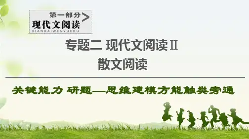 2021辽宁新高考语文专题2 现代文阅读Ⅱ 散文阅读 第3讲 立足全局意识,解答要点概括题