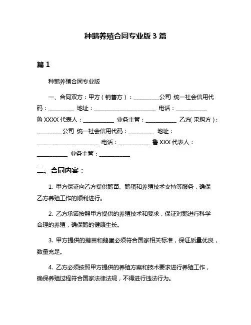 种鹅养殖合同专业版3篇