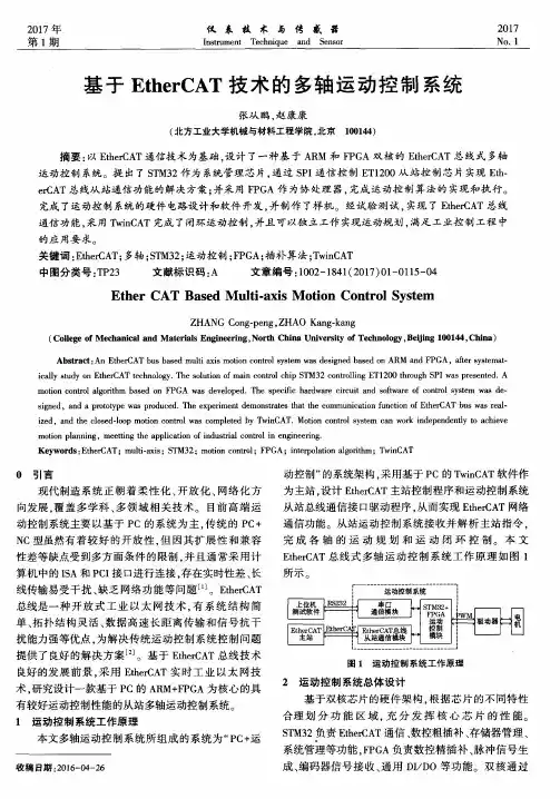 基于EtherCAT技术的多轴运动控制系统