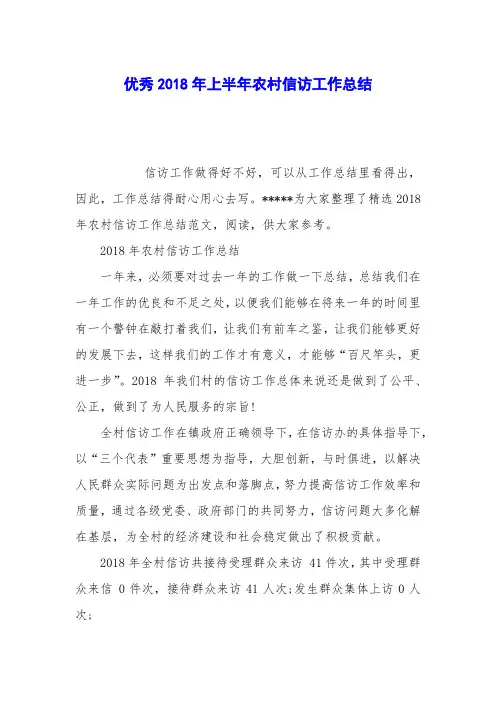 优秀2018年上半年农村信访工作总结