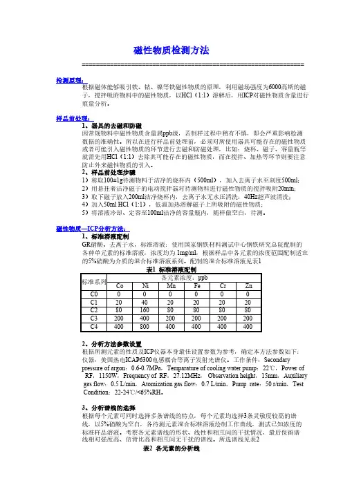 正极材料磁性物质检验方法