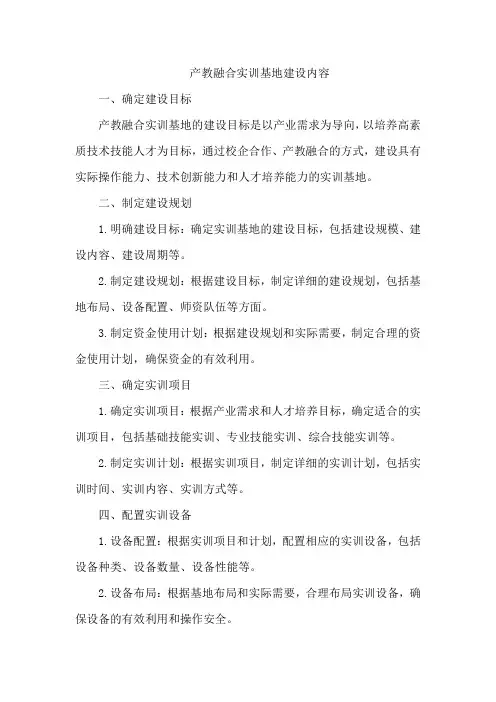 产教融合实训基地建设内容
