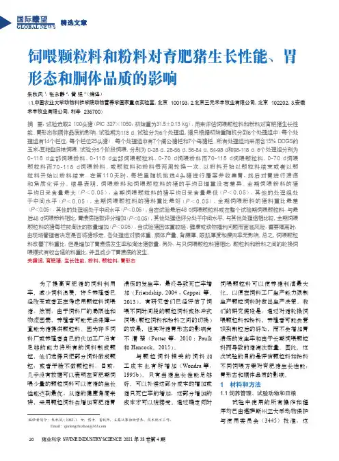 饲喂颗粒料和粉料对育肥猪生长性能、胃形态和胴体品质的影响