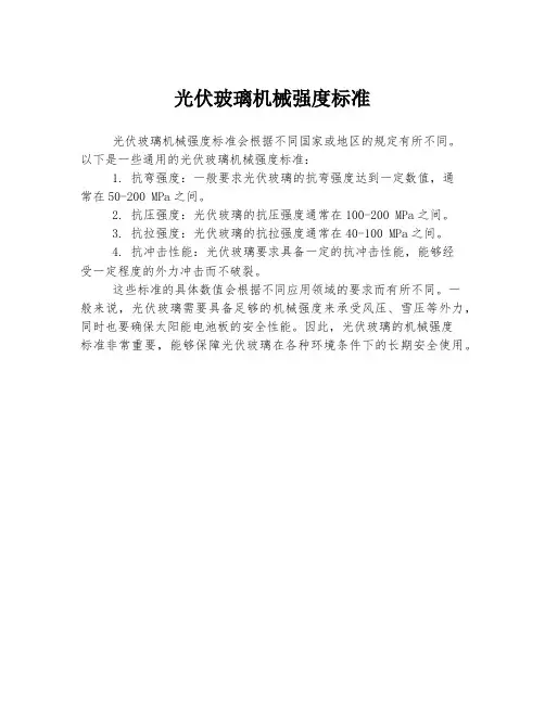 光伏玻璃机械强度标准