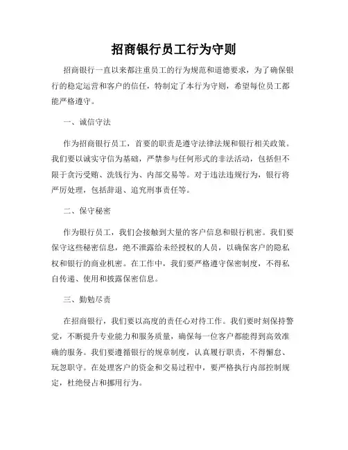 招商银行员工行为守则