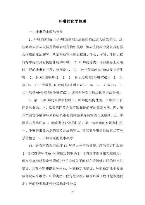 卟啉的化学性质