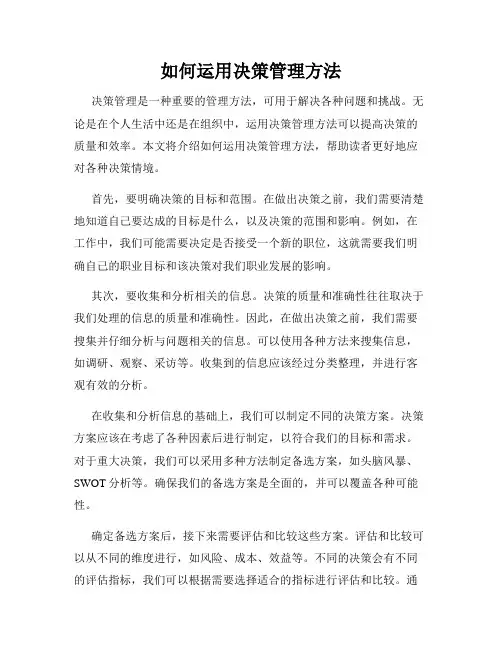 如何运用决策管理方法