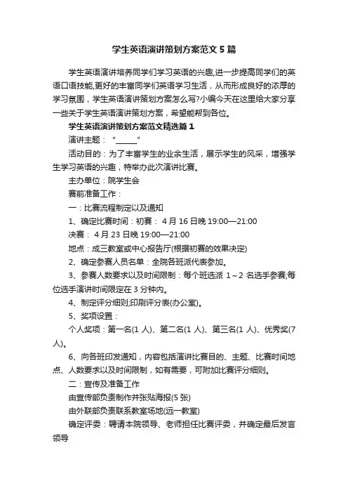 学生英语演讲策划方案范文5篇