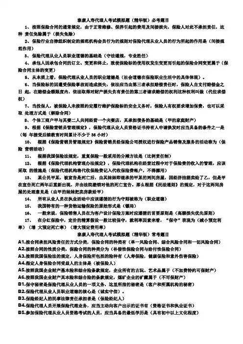泰康人寿代理人真题精华版
