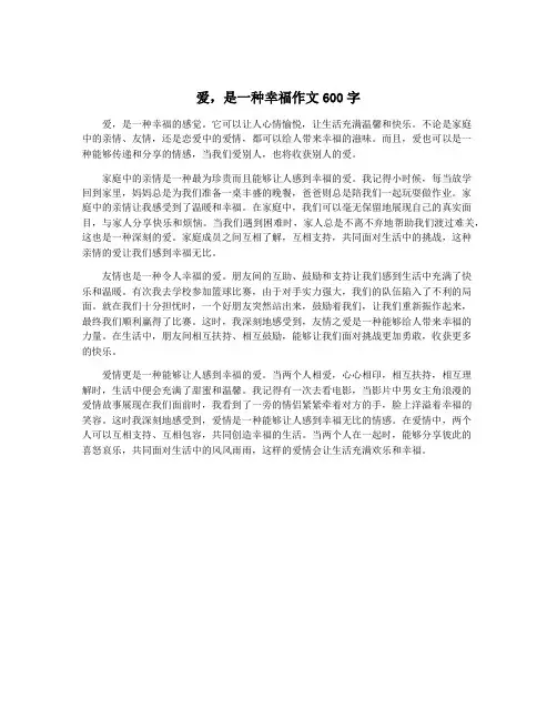 爱,是一种幸福作文600字