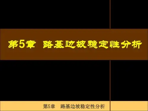 第5章_路基边坡稳定性分析