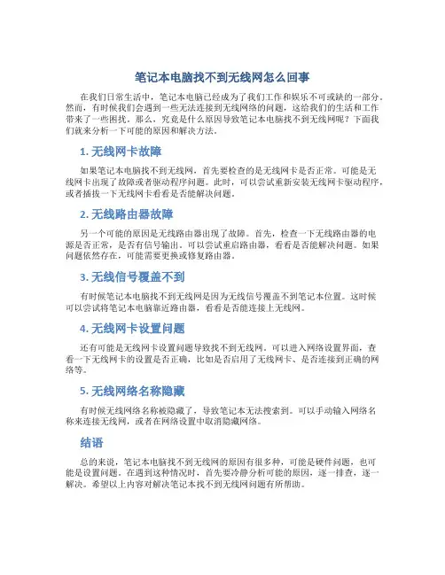 笔记本电脑找不到无线网怎么回事