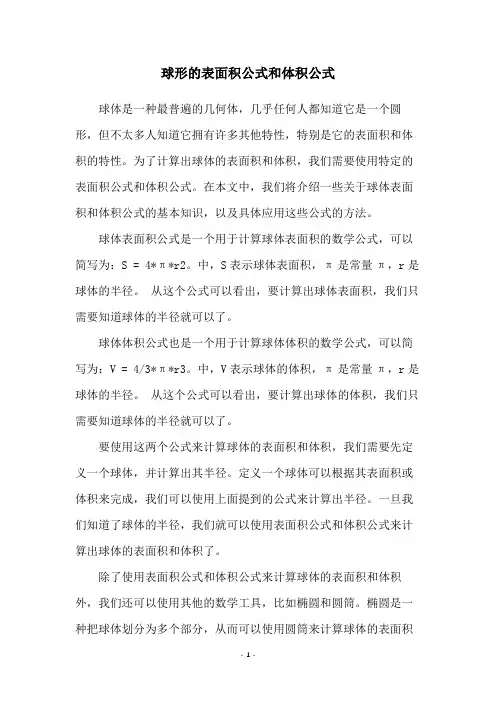 球形的表面积公式和体积公式