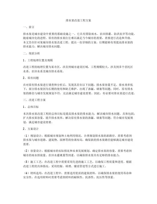 排水渠改道工程方案