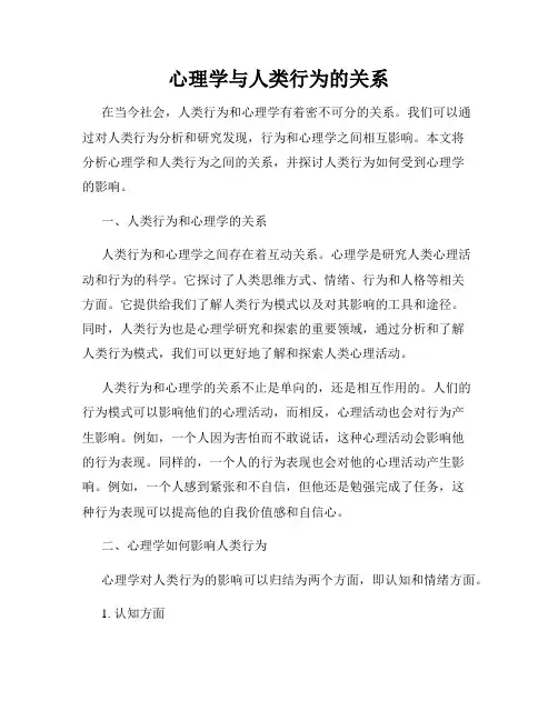 心理学与人类行为的关系
