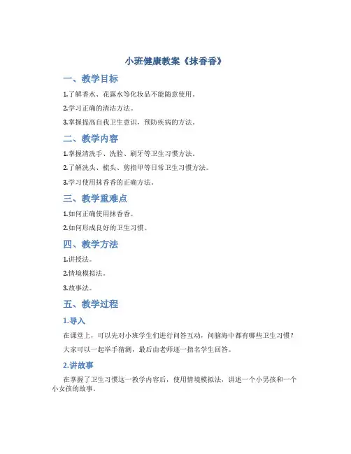 小班健康教案《抹香香》