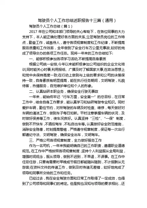 驾驶员个人工作总结述职报告十三篇(通用)