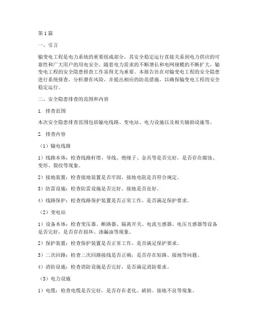 输变电安全隐患排查(3篇)