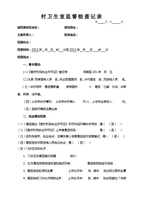 医疗机构整顿村卫生室监督检查表