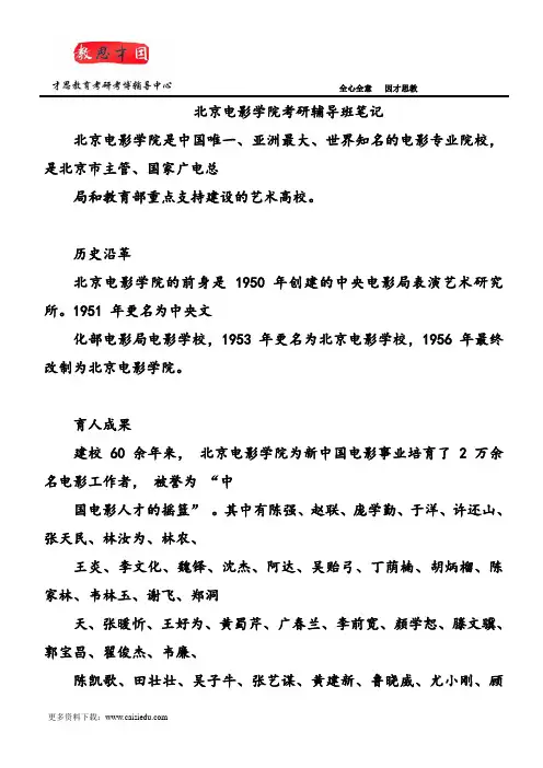 北京电影学院考研辅导班笔记