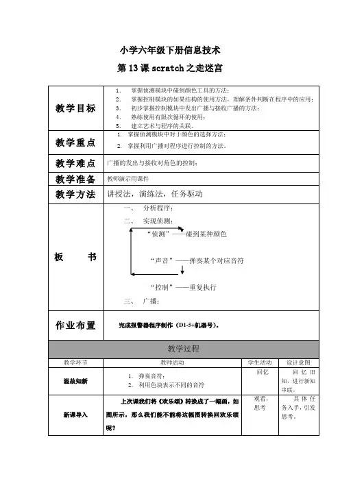 六年级信息技术下册《scratch之走迷宫》教案