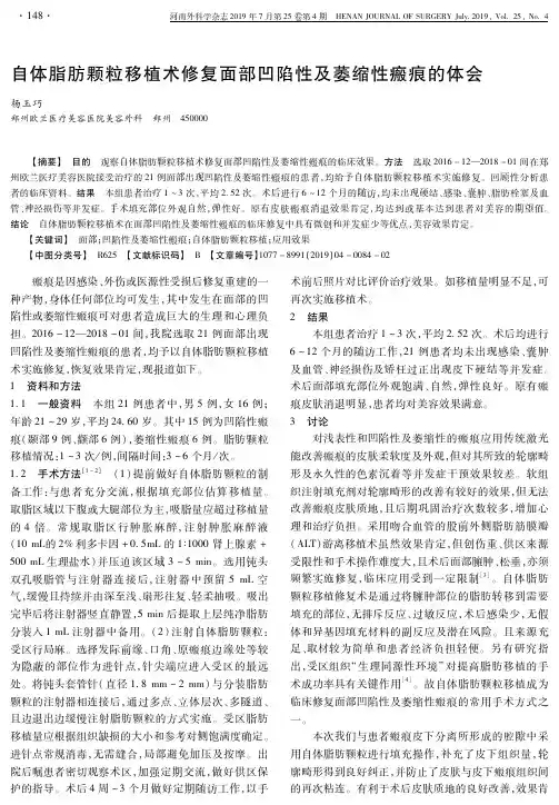 自体脂肪颗粒移植术修复面部凹陷性及萎缩性瘢痕的体会