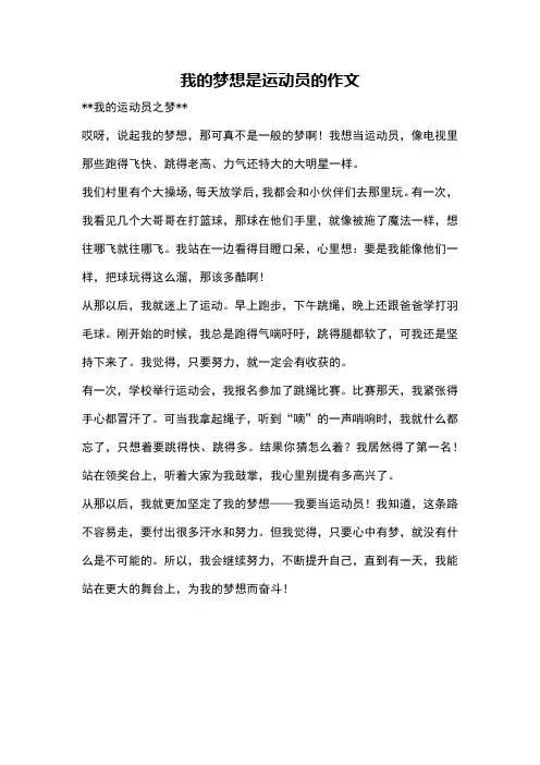 我的梦想是运动员的作文